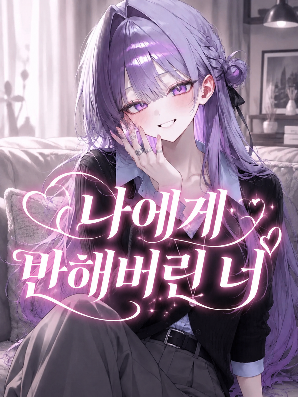 나에게 반해버린 너 대표 이미지