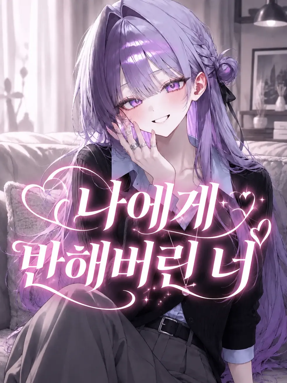liver_1892.의 나에게 반해버린 너