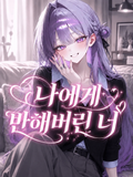 나에게 반해버린 너