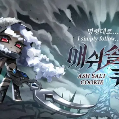 Profile image of 애쉬솔트맛 쿠키