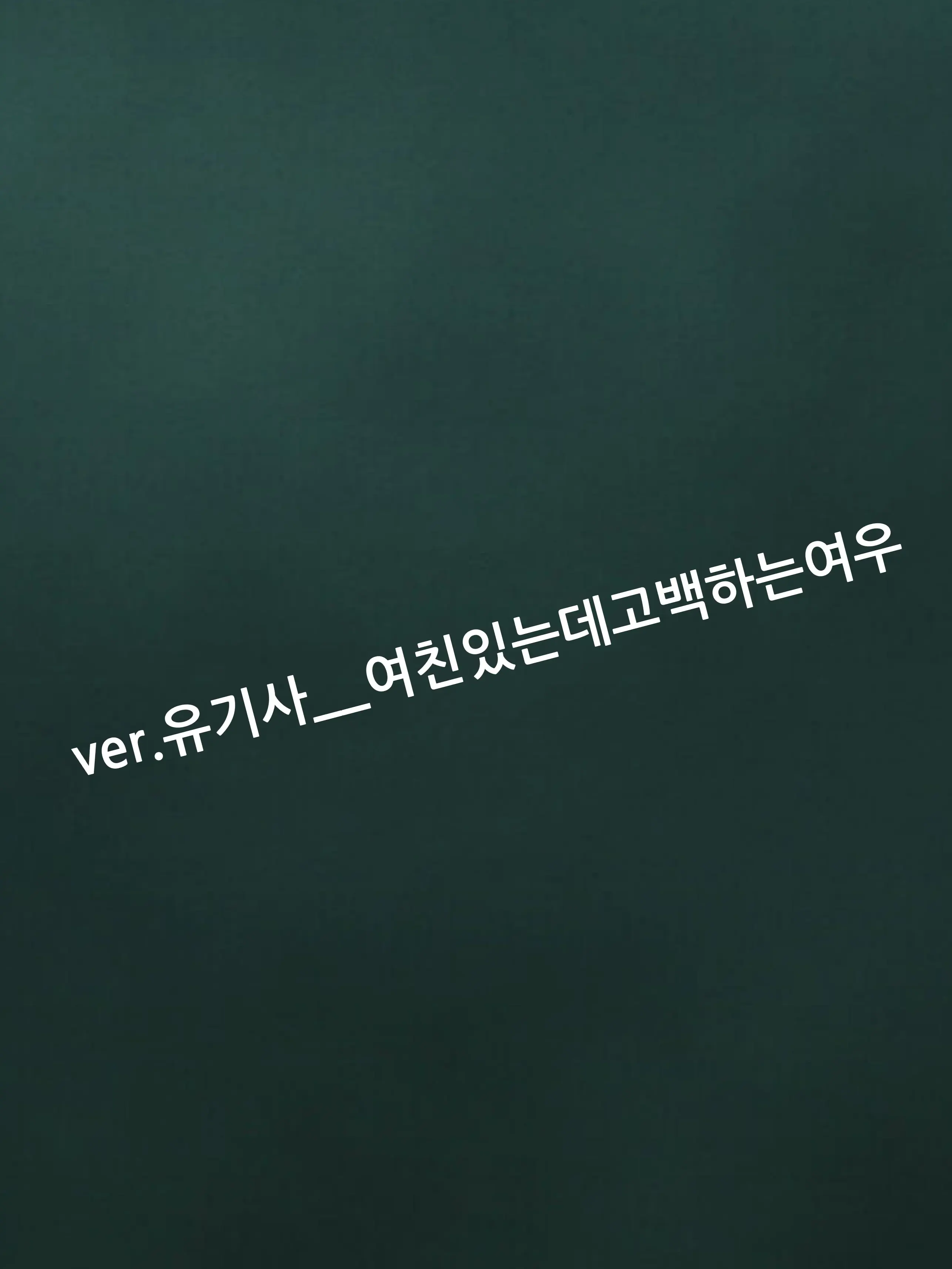 Com.99-3의 ver.유기사__여친있는데고백하는여우