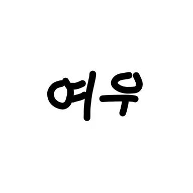 Profile image of 여우