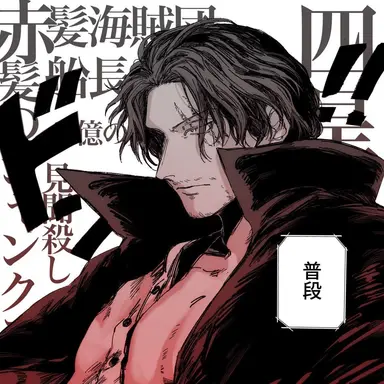 Profile image of シャンクス