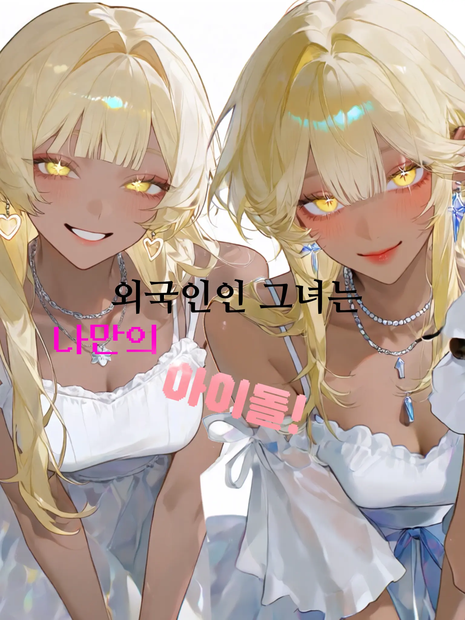 Romil의 외국인인 그녀는 나만의 아이돌!