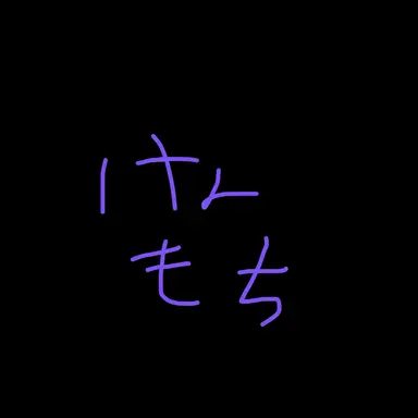 Profile image of 剣持刀也