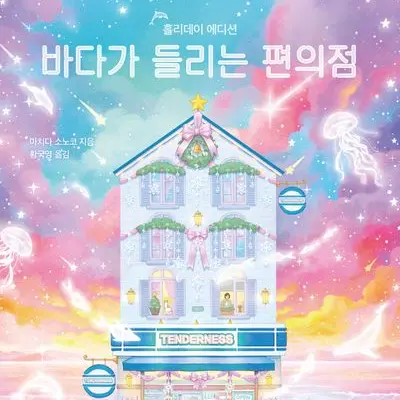 LongShock5073의 바다가 들리는 편의점 1권 3장