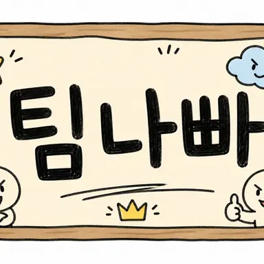 Profile image of 팀나빠