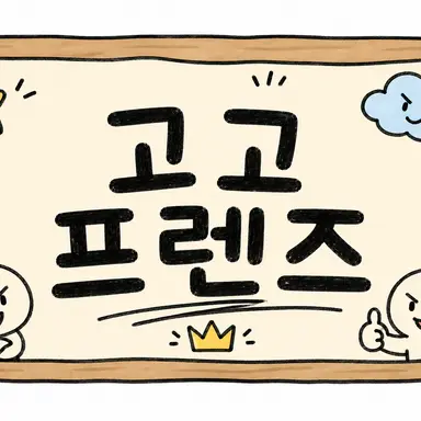 Profile image of 고고 프렌즈
