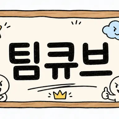 Profile image of 팀큐브