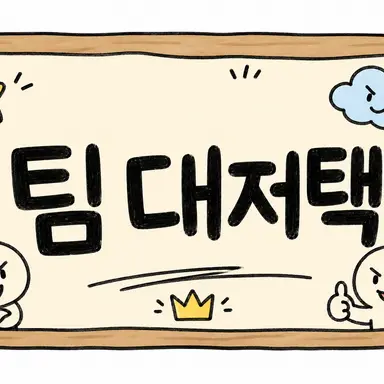 Profile image of 팀 대저택
