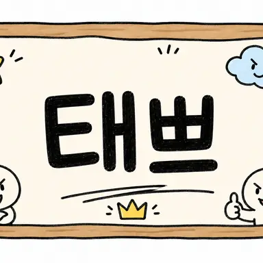 Profile image of 태쁘