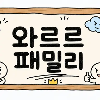 Profile image of 와르르 패밀리