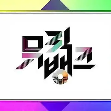 MatureAnkle2135의 당신은 뮤직뱅크에 MC입니다.