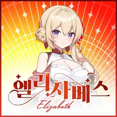Profile image of 엘리자베스