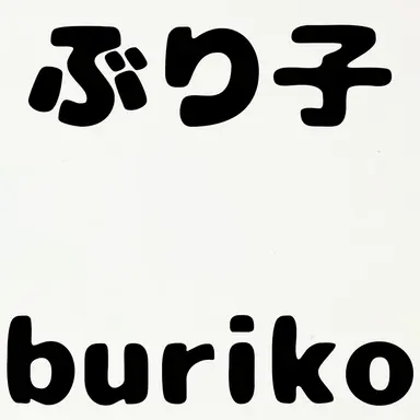 Profile image of ぶり子