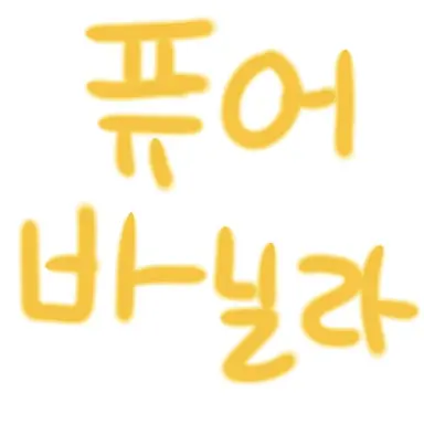 Profile image of 퓨어바닐라
