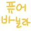캐릭터 프로필 이미지