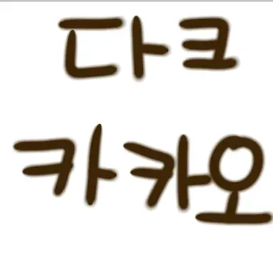 Profile image of 다크카카오