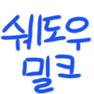 Profile image of 쉐도우밀크