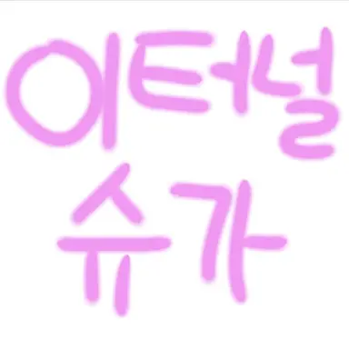 Profile image of 이터널슈가