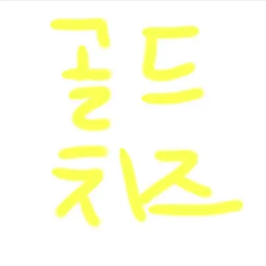 Profile image of 골드치즈
