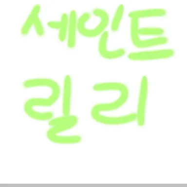 Profile image of 세인트릴리