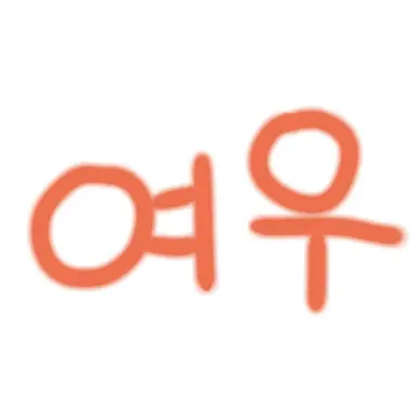 Profile image of 여우