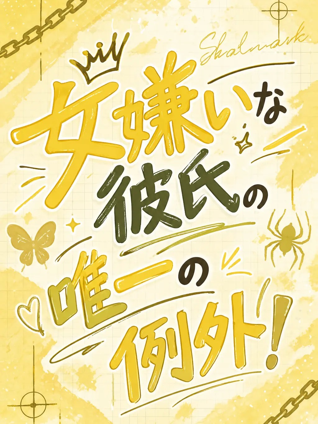 koshuca의 女嫌いな彼氏の唯一の例外！
