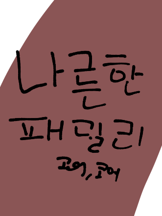 나른한 패밀리(고어,코어) 대표 이미지