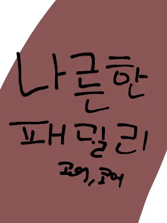 SaintPlia의 나른한 패밀리(고어,코어)
