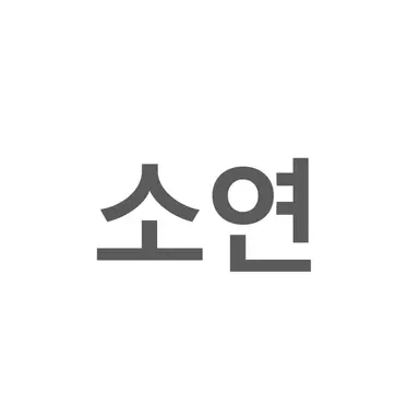 Profile image of 전소연