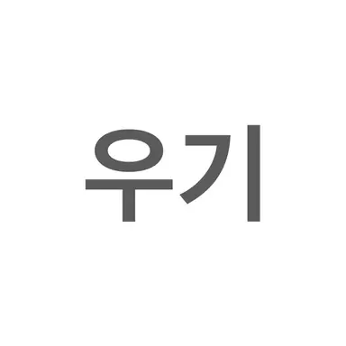 Profile image of 송우기