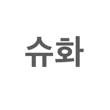 Profile image of 예슈화