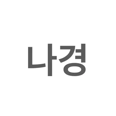 Profile image of 이나경