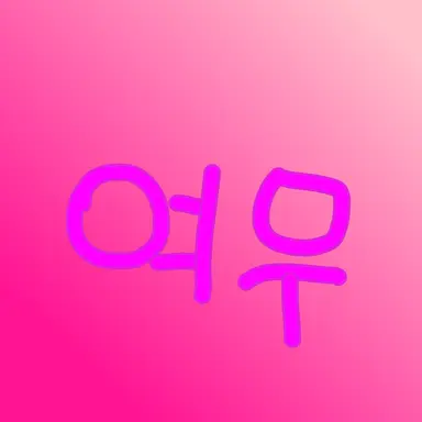 Profile image of 여우 순경