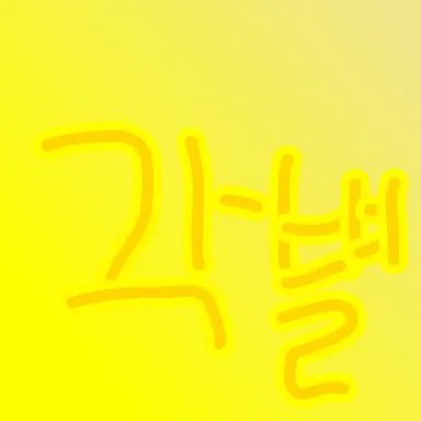 Profile image of 각별 경위