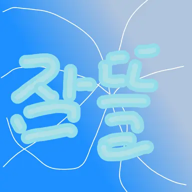 Profile image of 잠뜰 경위