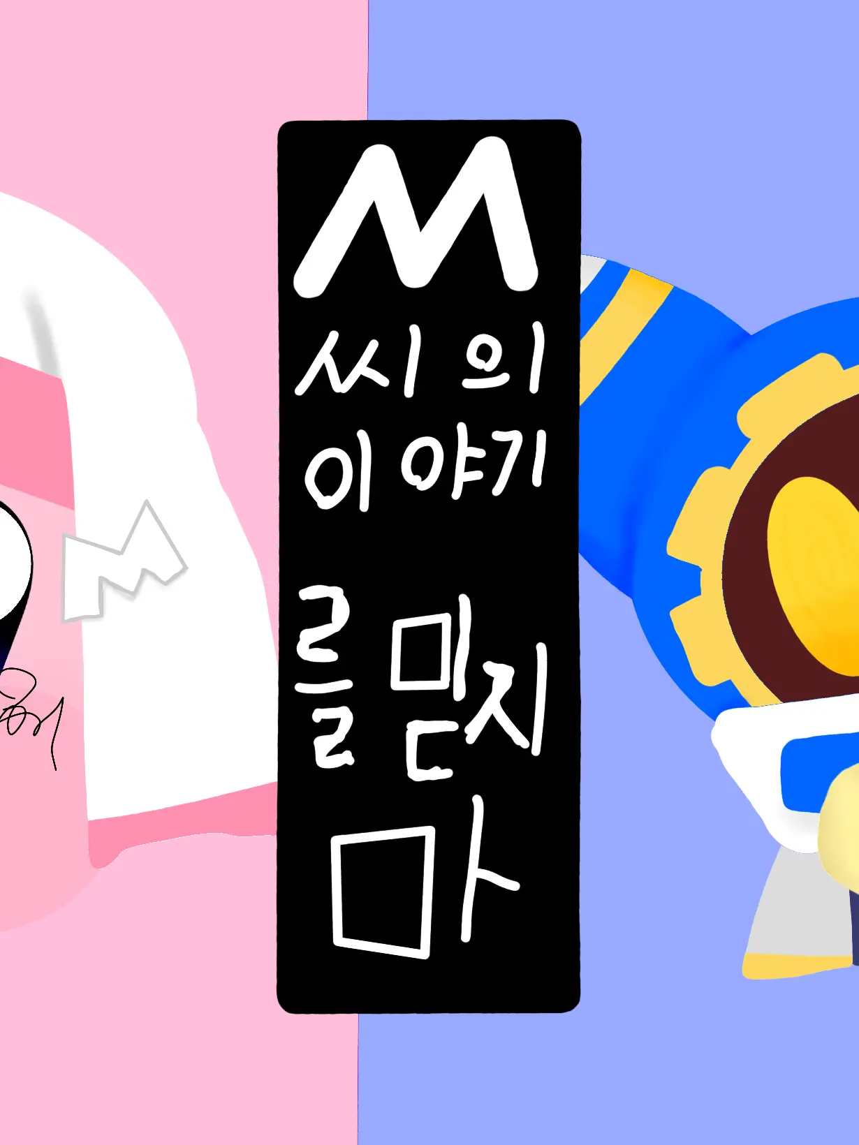 CrispyReef1713의 M씨의 이야기를 믿지마!