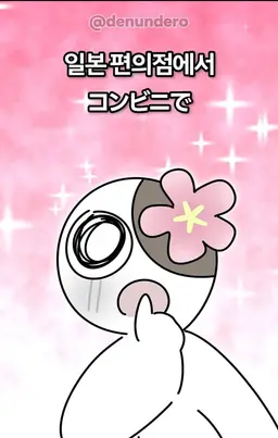 Profile image of 데눈데로