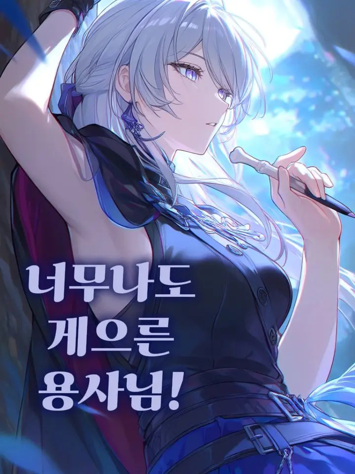 ingmonth의 너무나도 게으른 용사님