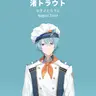 Profile image of 渚トラウト