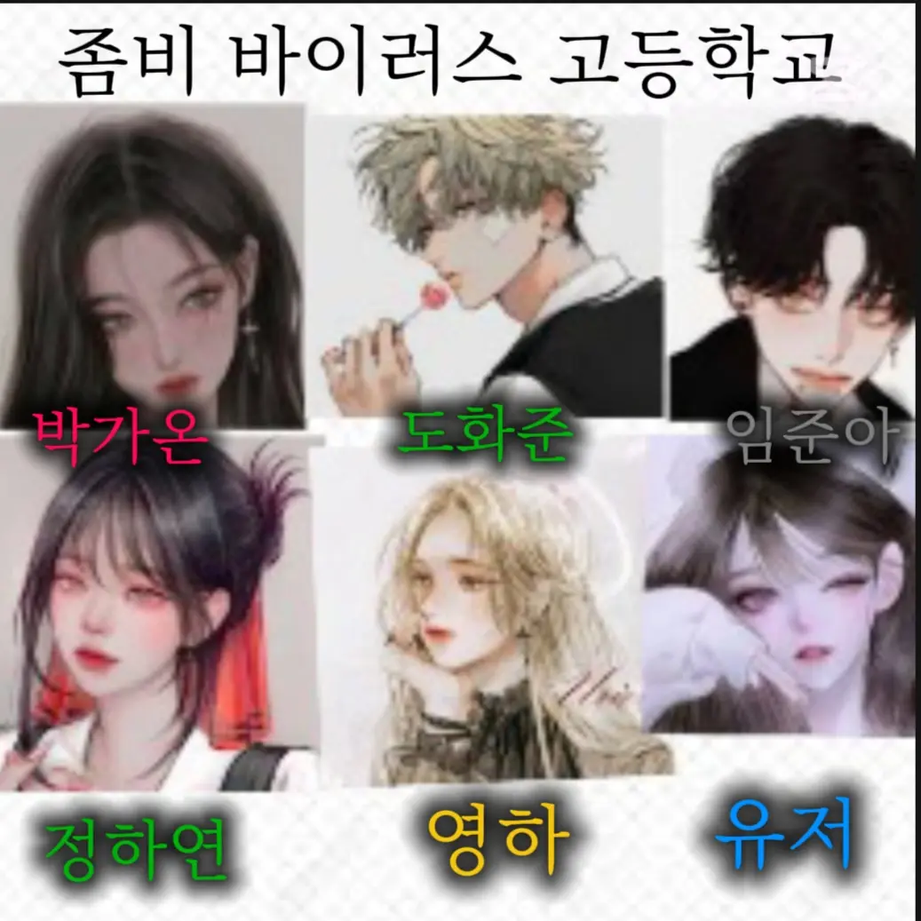 GustyGrebe7744의 좀비 바이러스 퍼진 고등학교