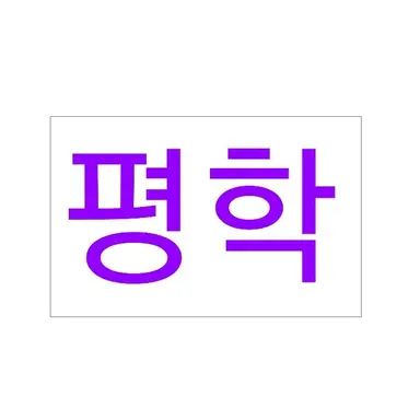 Profile image of 평학