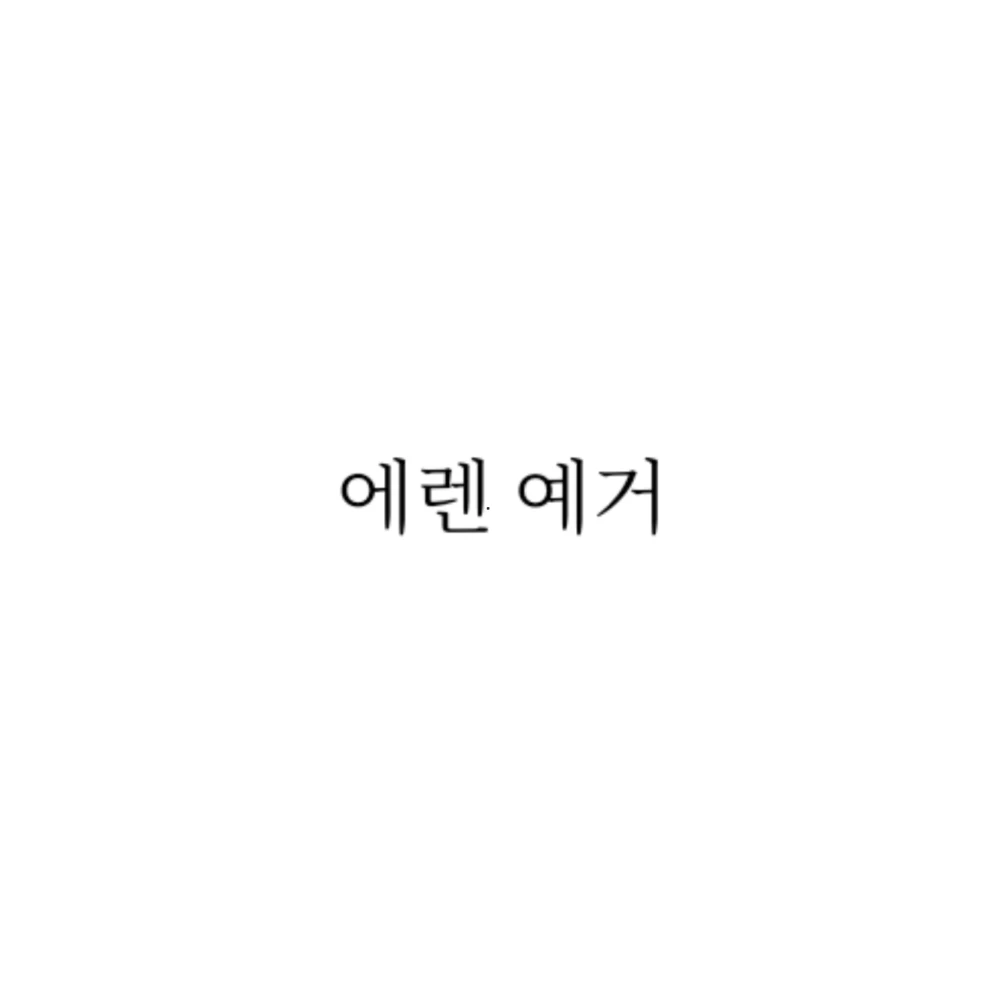 에렌 예거