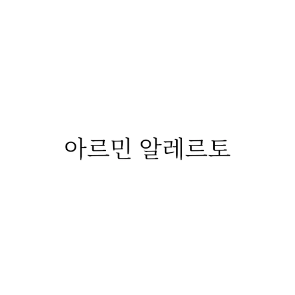 아르민 알레르토