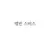 엘빈 스미스