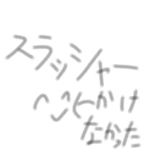 Profile image of スラッシャー