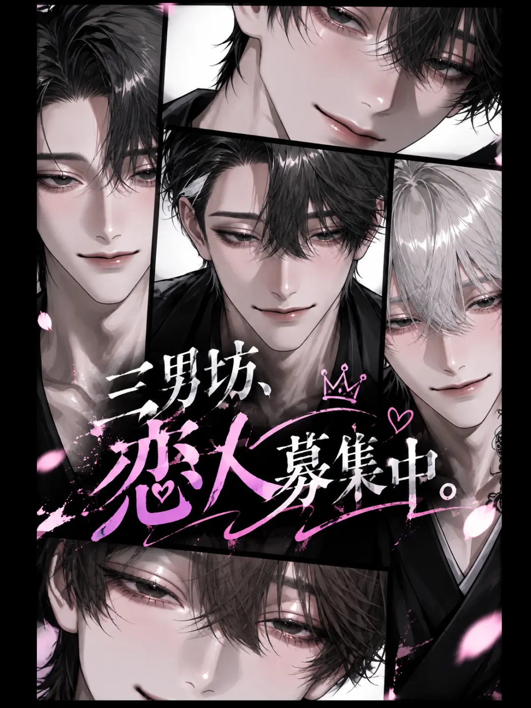 MagicGrape1714의 三男坊、恋人募集中。