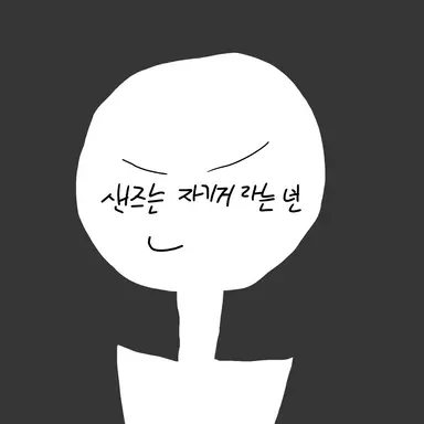 Profile image of 샌즈 자기거라는 년