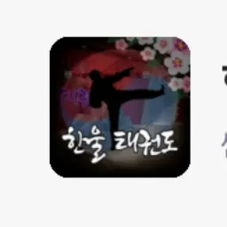 Profile image of 한울태권도 유저